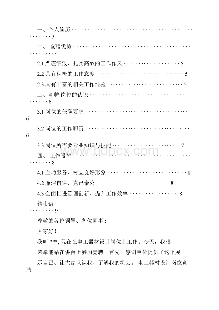 个人竞聘优劣势分析.docx_第2页