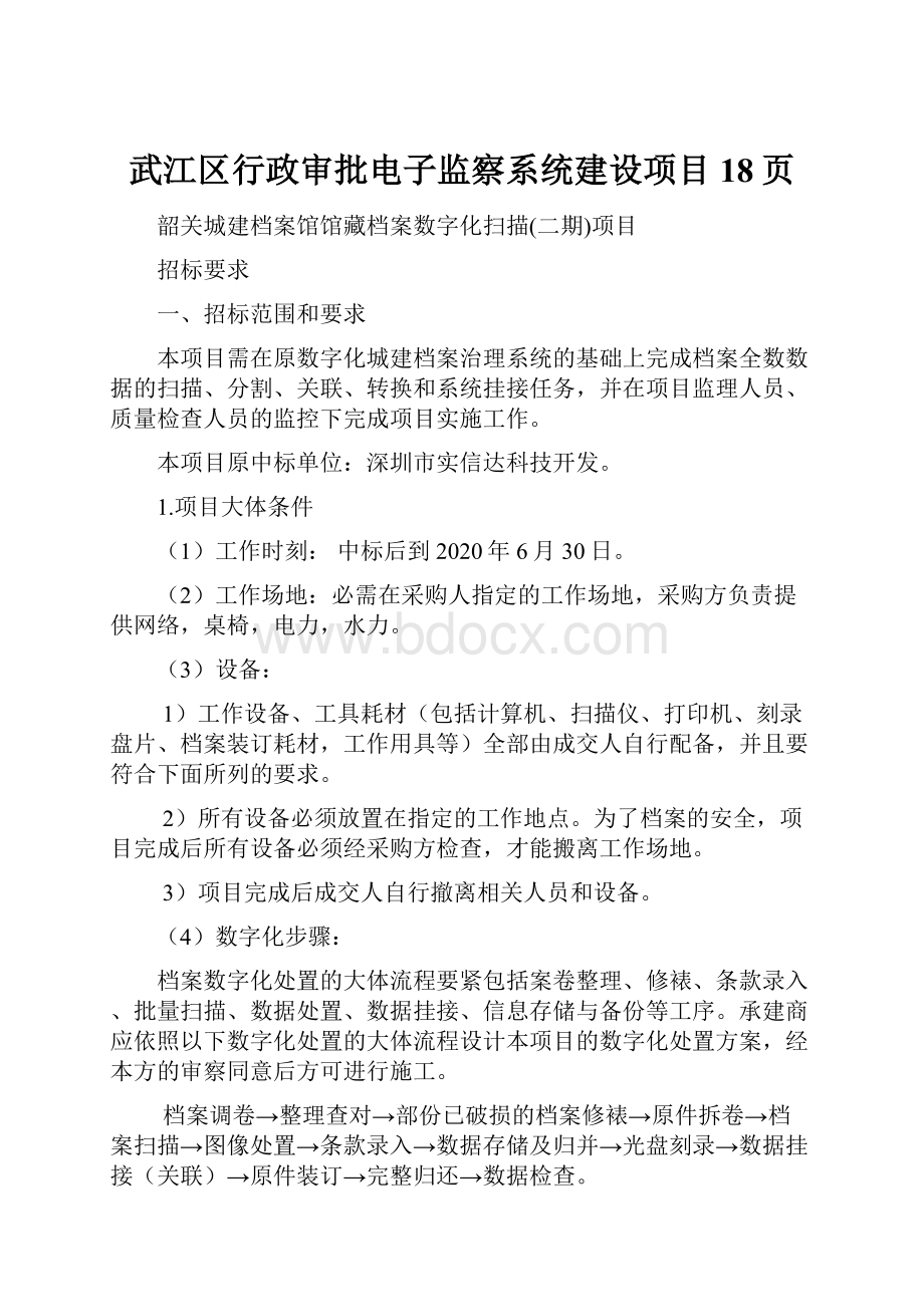 武江区行政审批电子监察系统建设项目18页.docx_第1页