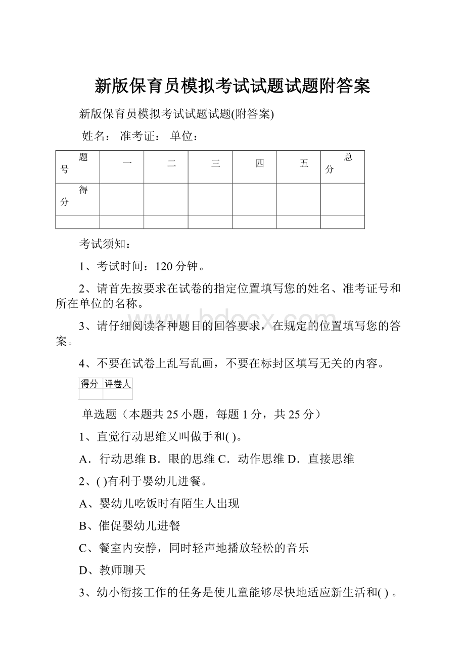 新版保育员模拟考试试题试题附答案.docx