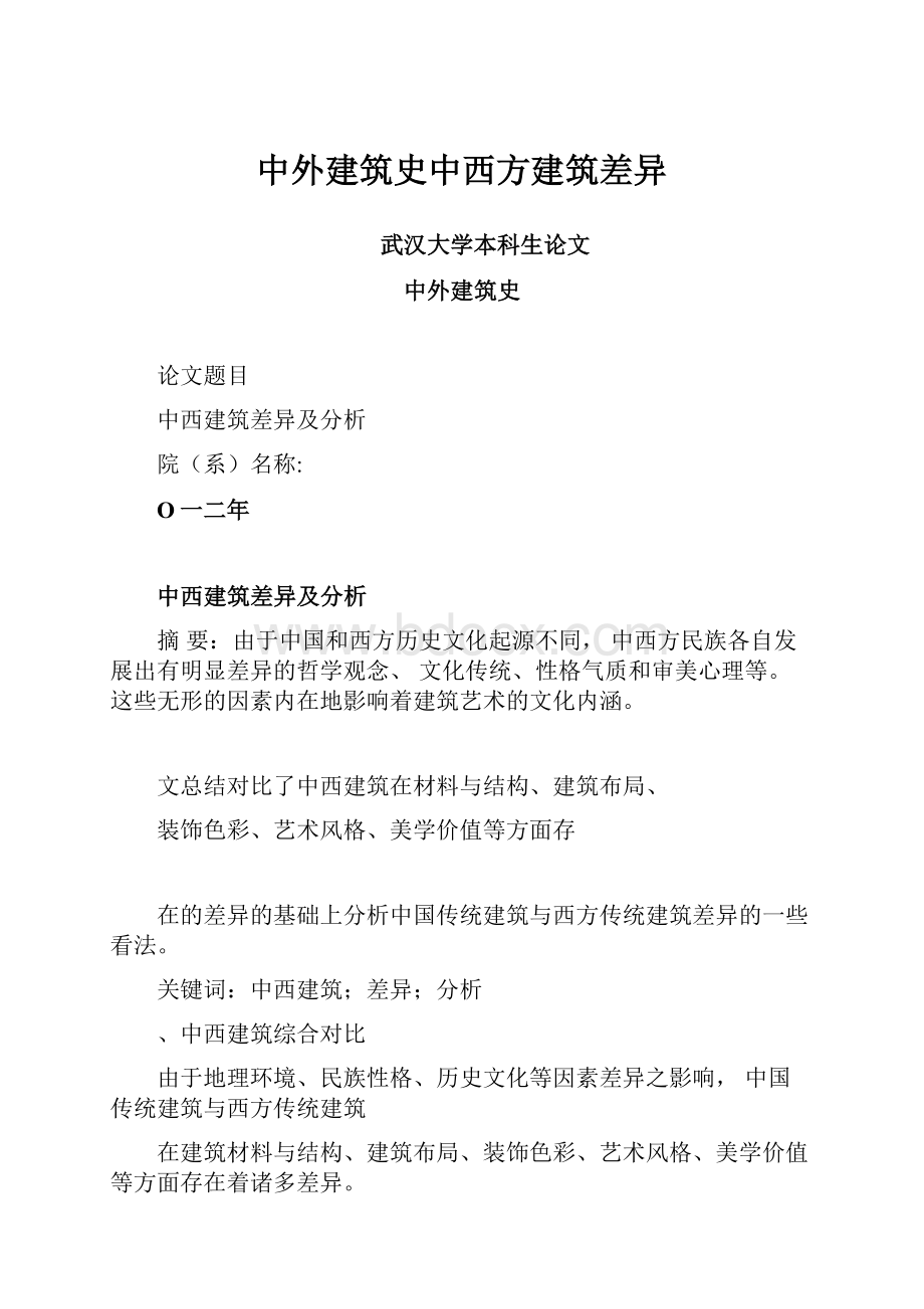 中外建筑史中西方建筑差异.docx_第1页