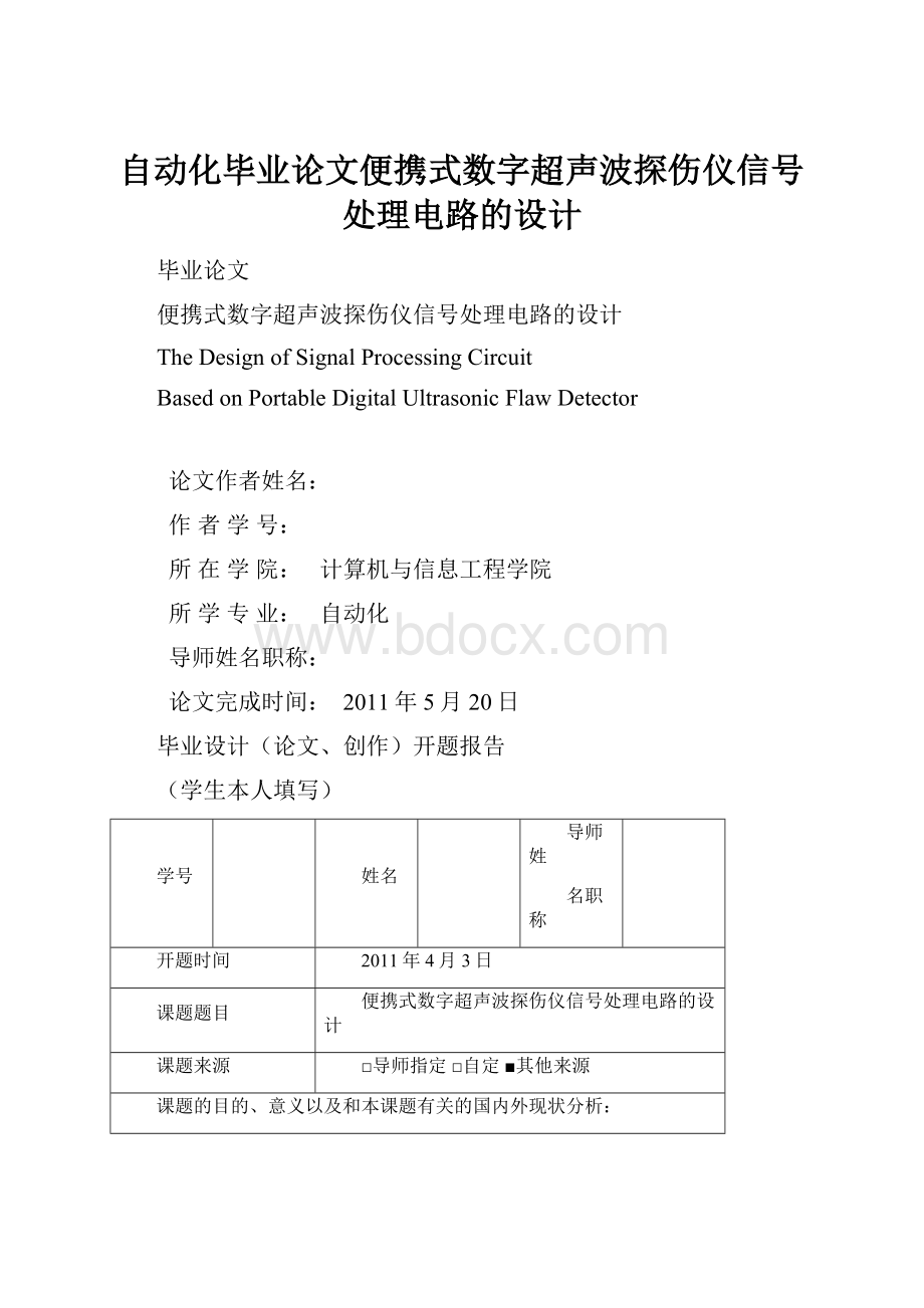 自动化毕业论文便携式数字超声波探伤仪信号处理电路的设计.docx_第1页