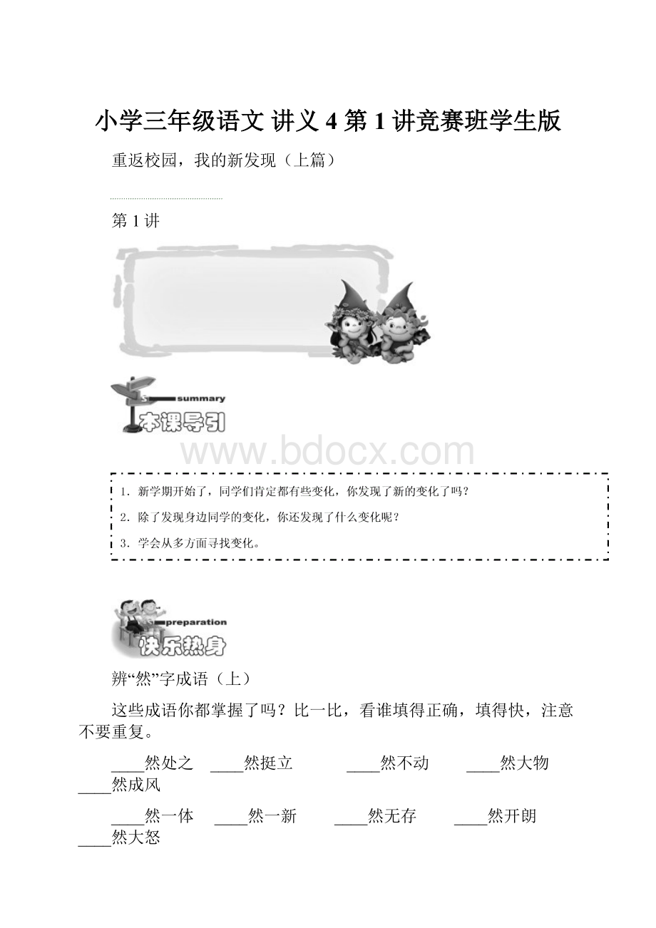 小学三年级语文 讲义4 第1讲竞赛班学生版.docx