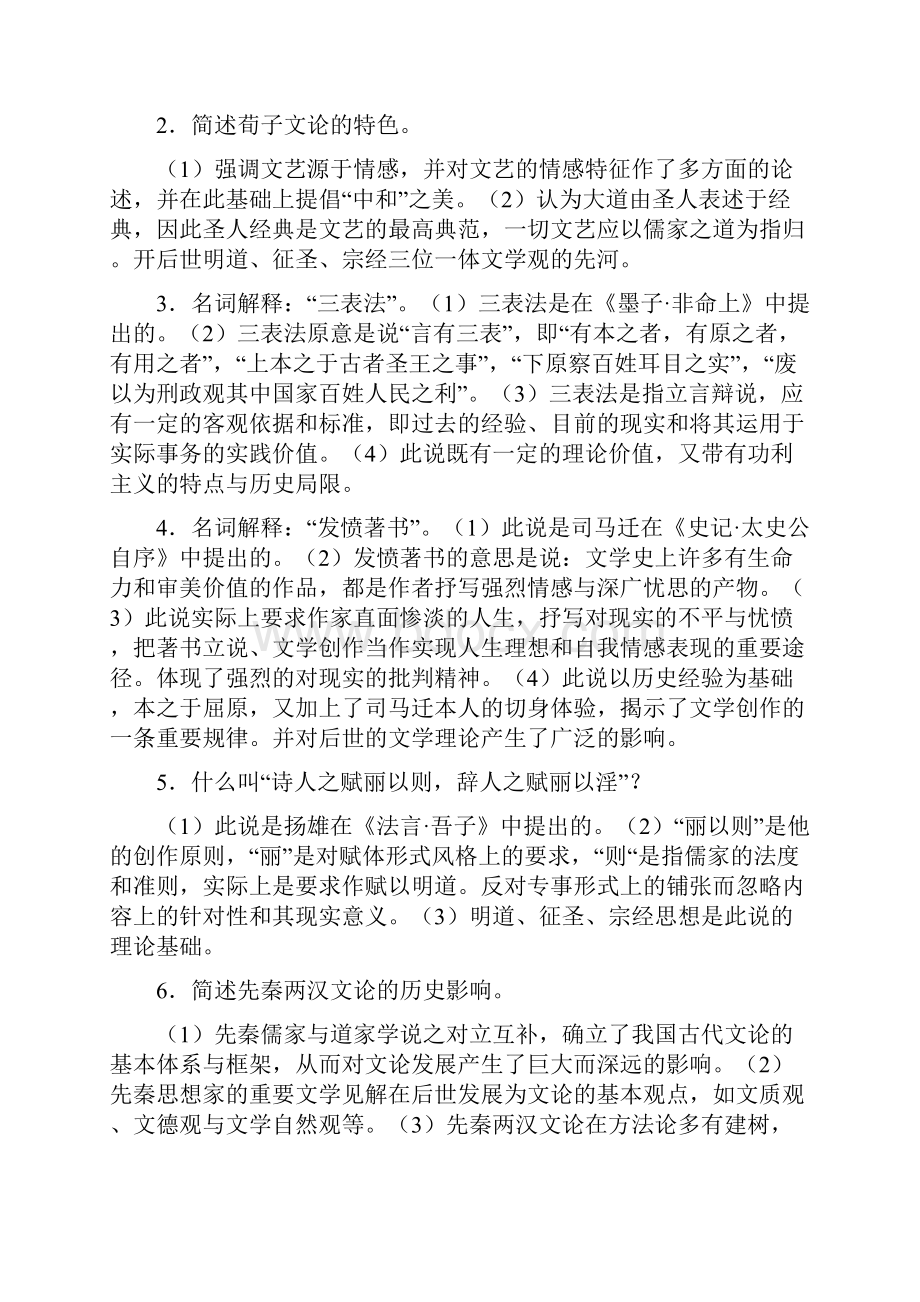 中国文学批评史简答论述.docx_第2页