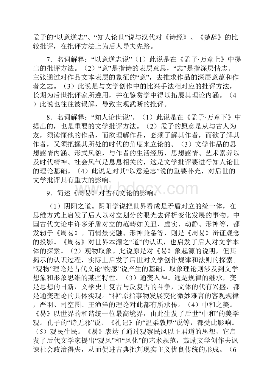 中国文学批评史简答论述.docx_第3页