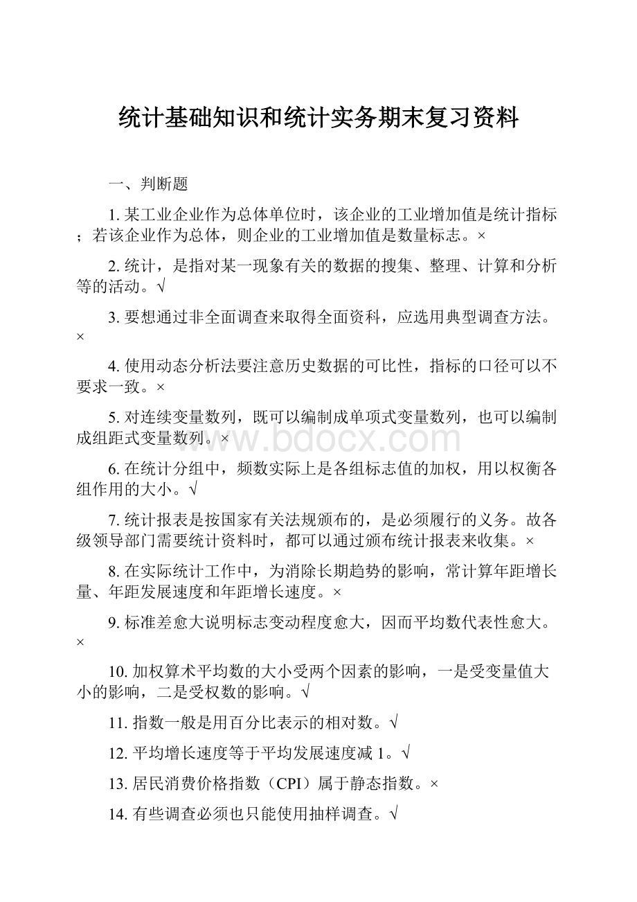 统计基础知识和统计实务期末复习资料.docx_第1页