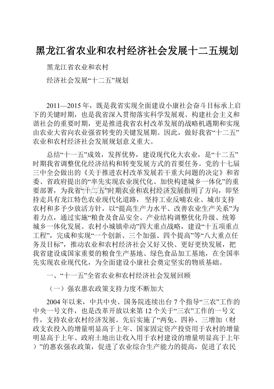 黑龙江省农业和农村经济社会发展十二五规划.docx_第1页