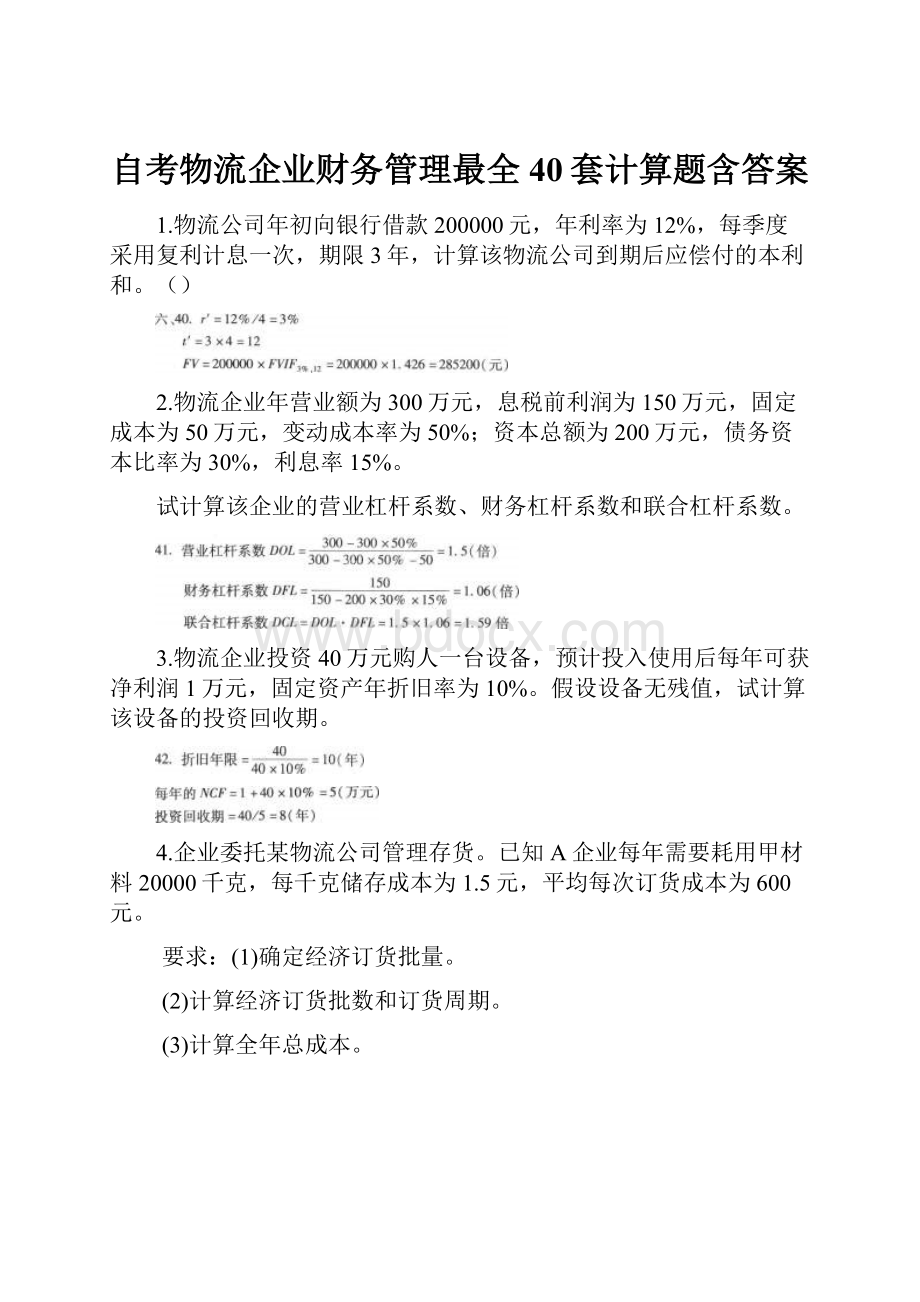 自考物流企业财务管理最全40套计算题含答案.docx_第1页