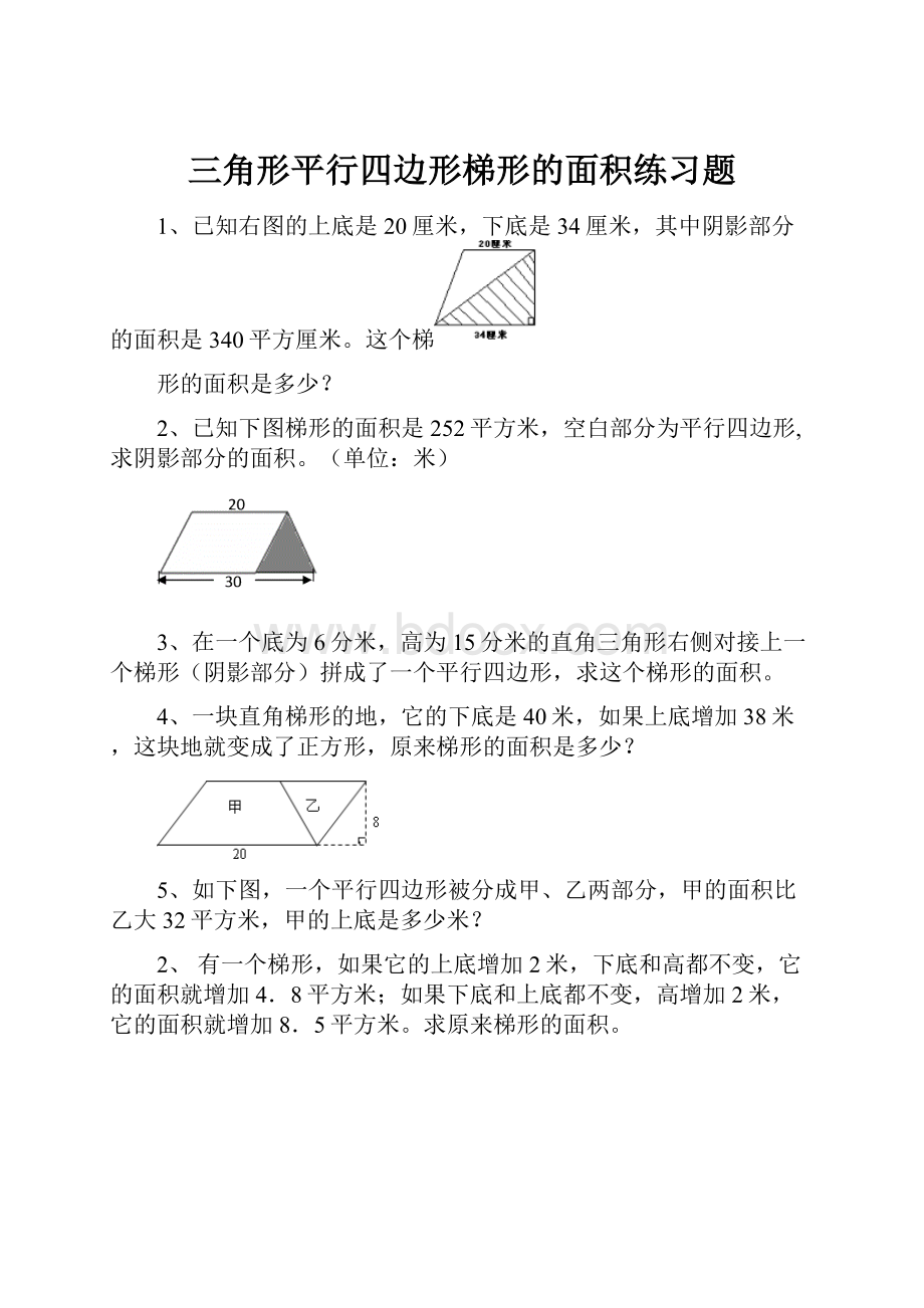 三角形平行四边形梯形的面积练习题.docx