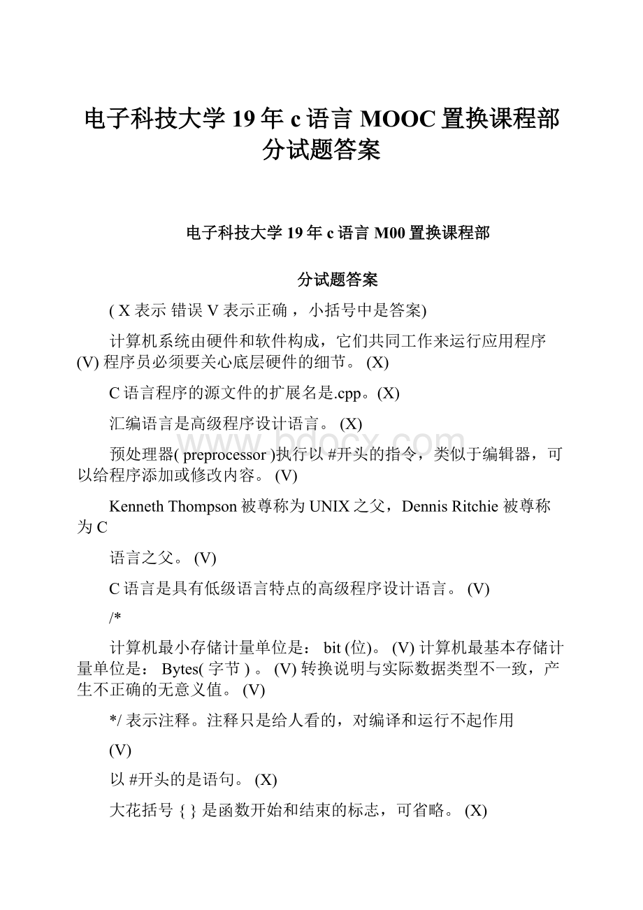 电子科技大学19年c语言MOOC置换课程部分试题答案.docx