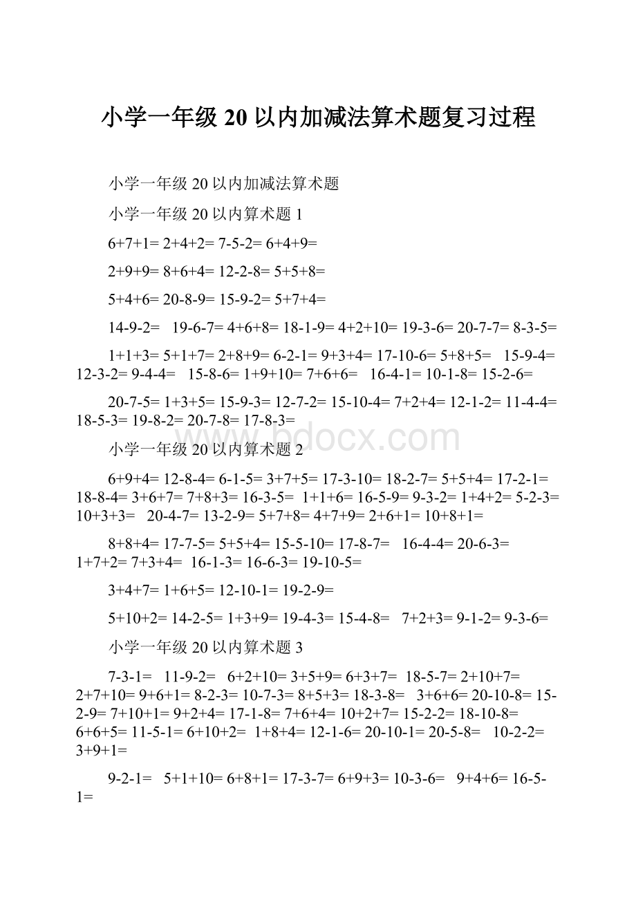 小学一年级20以内加减法算术题复习过程.docx