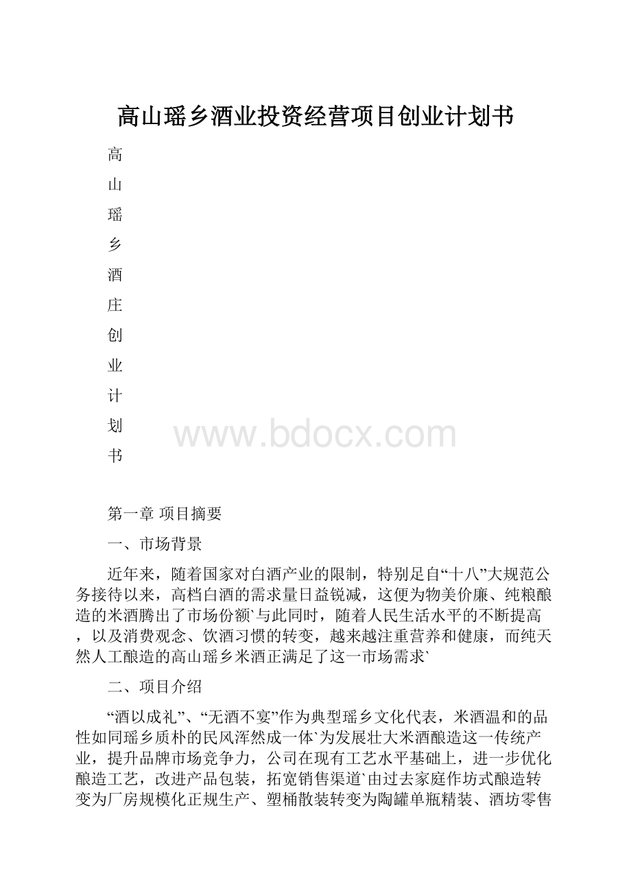 高山瑶乡酒业投资经营项目创业计划书.docx