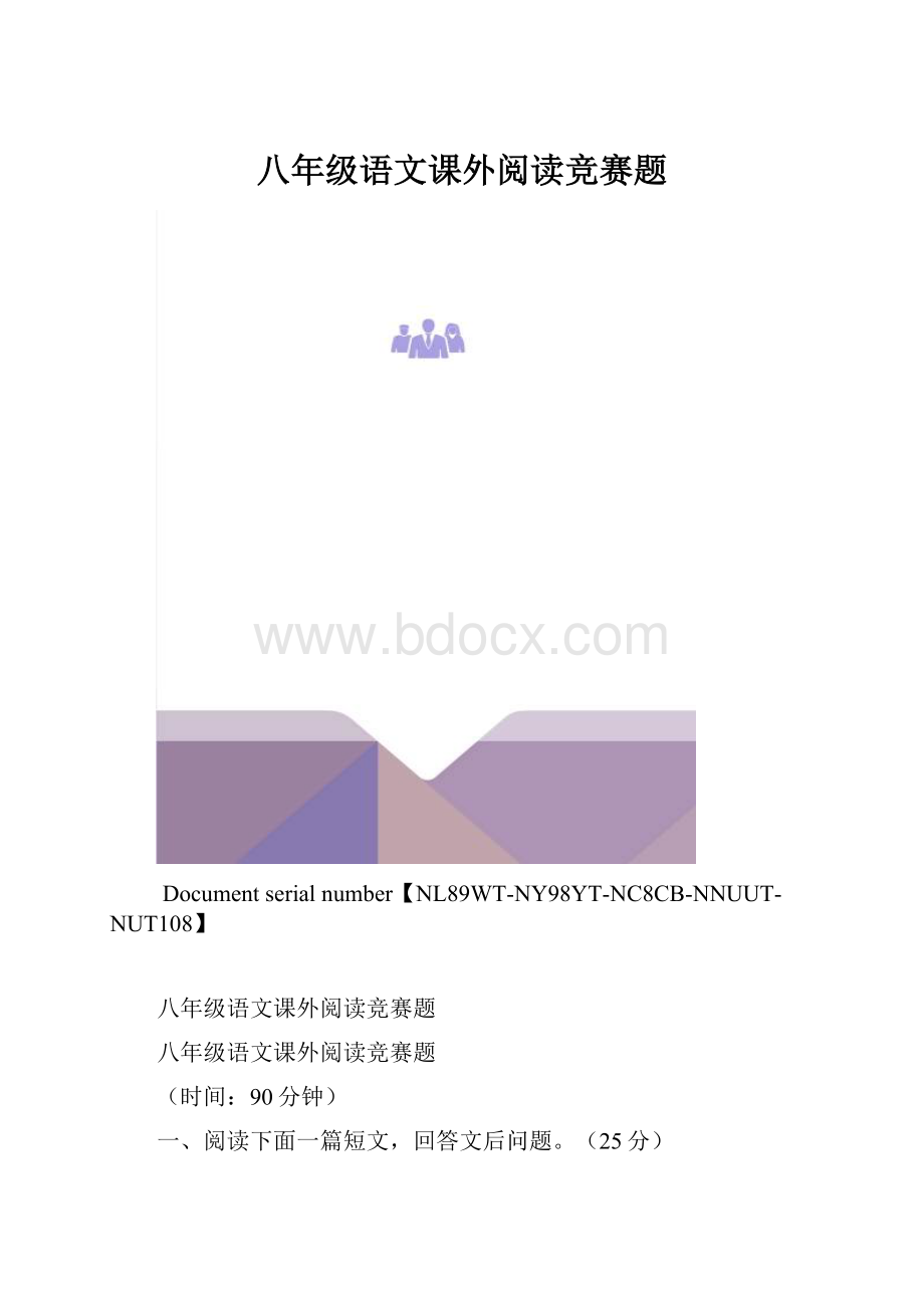 八年级语文课外阅读竞赛题.docx