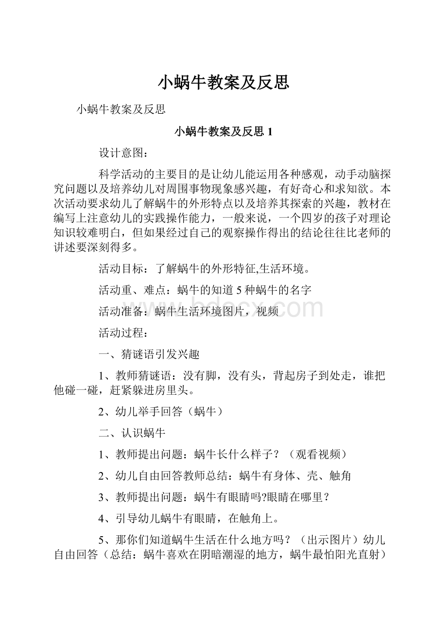 小蜗牛教案及反思.docx