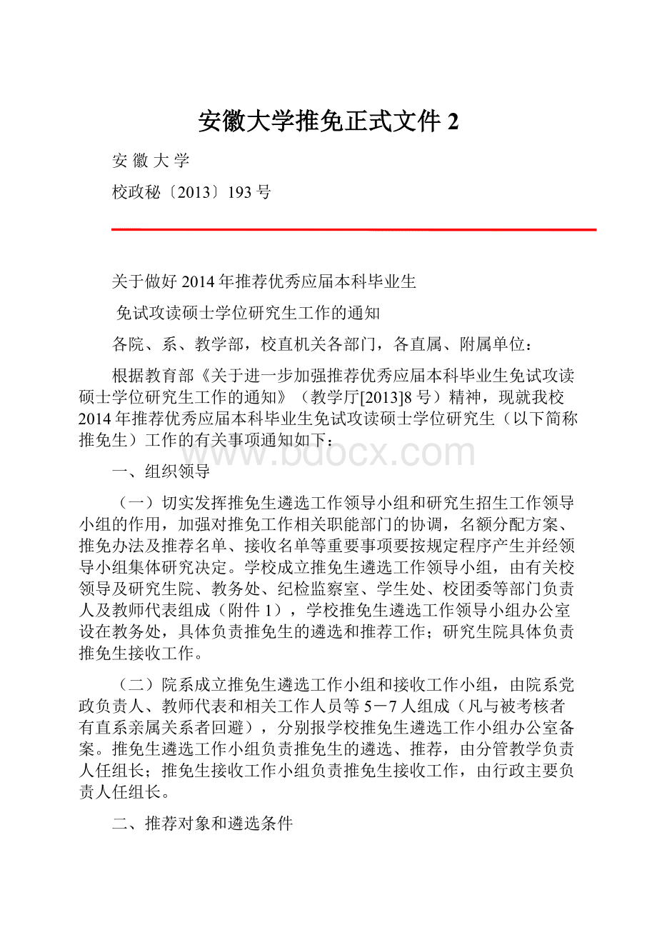 安徽大学推免正式文件2.docx