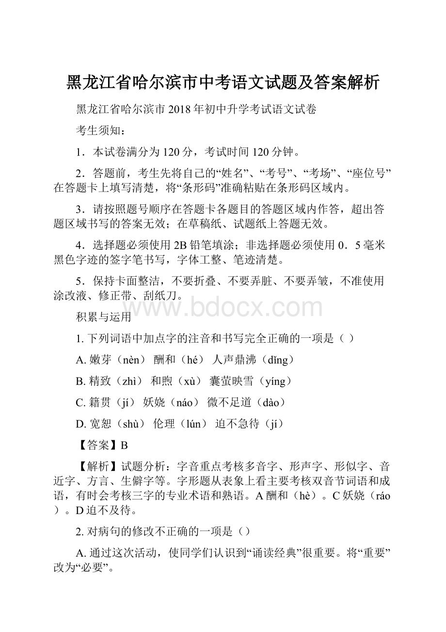 黑龙江省哈尔滨市中考语文试题及答案解析.docx