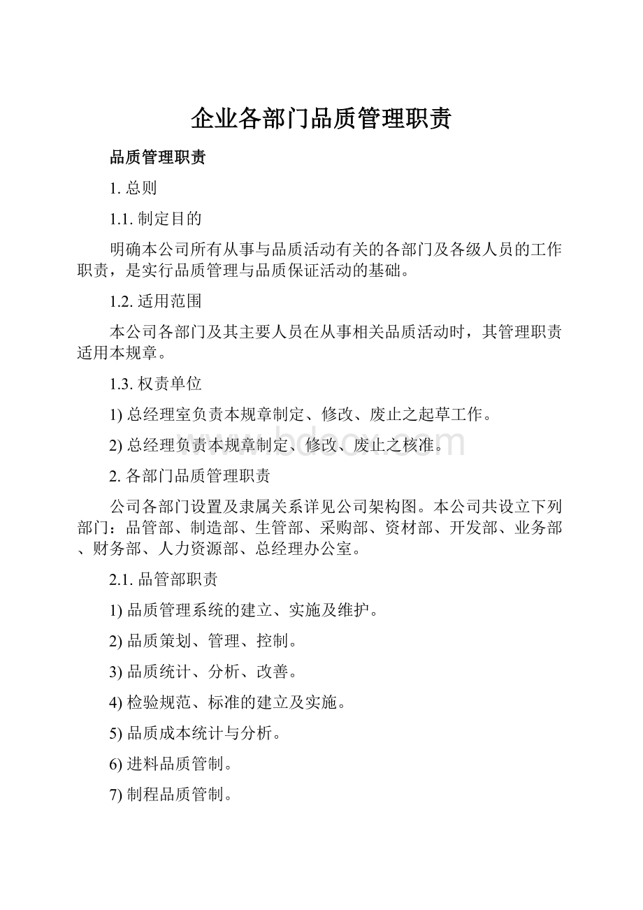 企业各部门品质管理职责.docx