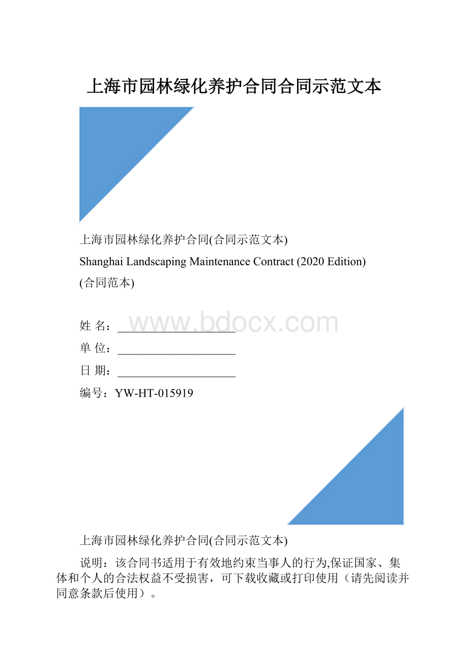 上海市园林绿化养护合同合同示范文本.docx_第1页