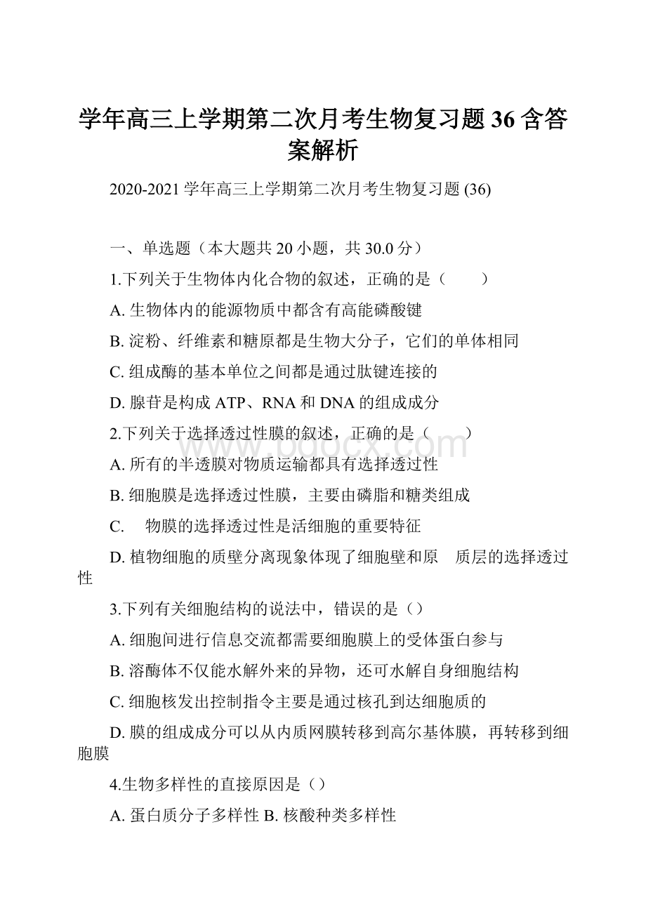 学年高三上学期第二次月考生物复习题 36含答案解析.docx_第1页