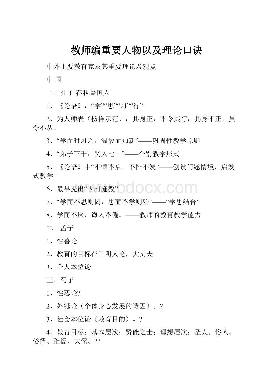 教师编重要人物以及理论口诀.docx