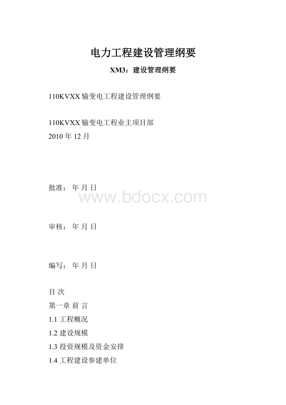 电力工程建设管理纲要.docx