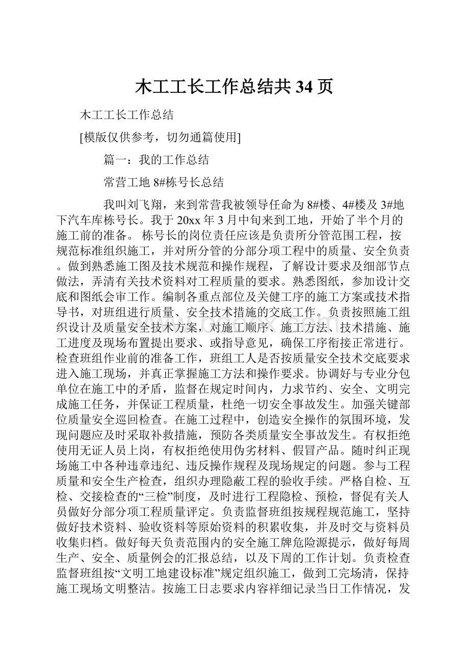 木工工长工作总结共34页.docx