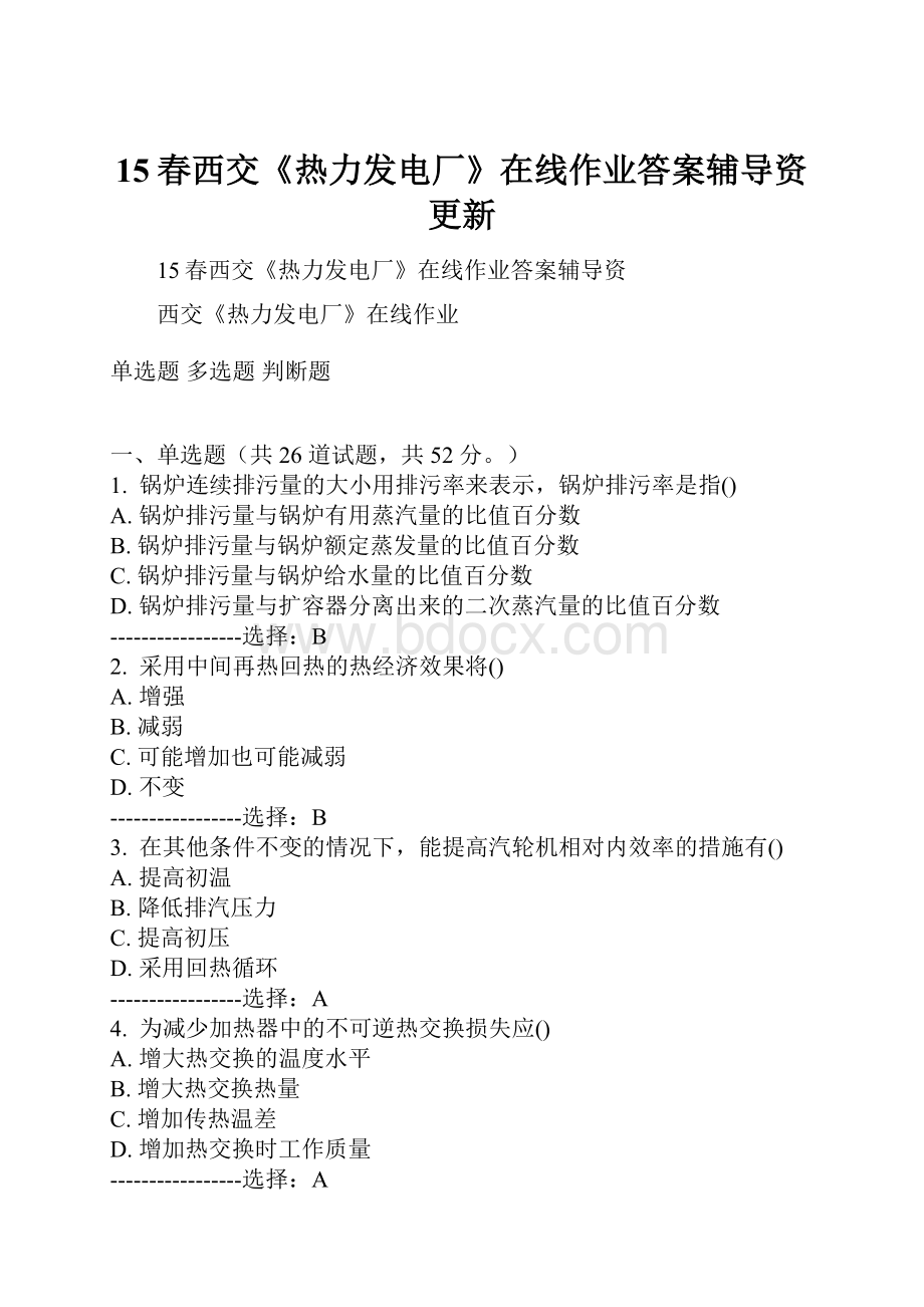 15春西交《热力发电厂》在线作业答案辅导资更新.docx