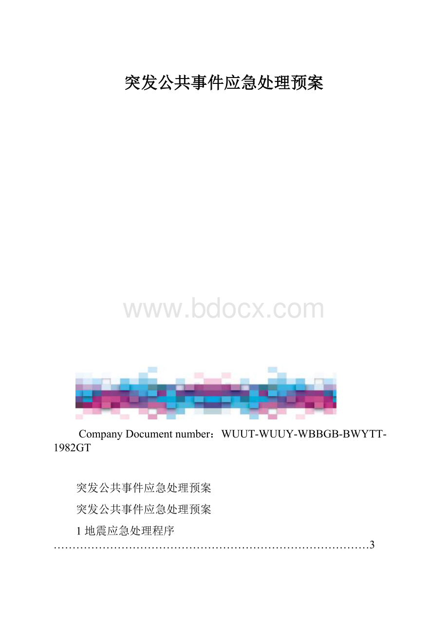 突发公共事件应急处理预案.docx_第1页