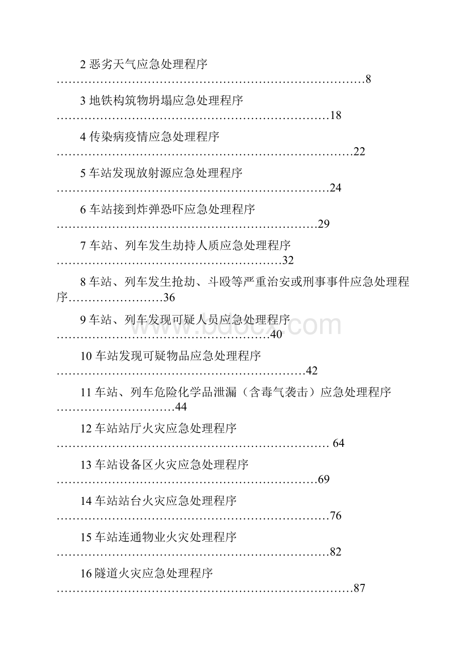 突发公共事件应急处理预案.docx_第2页