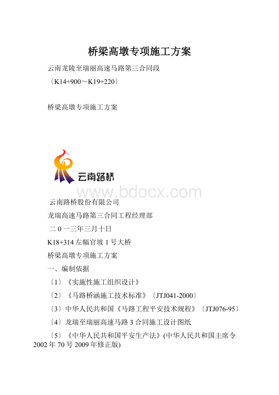 桥梁高墩专项施工方案.docx_第1页