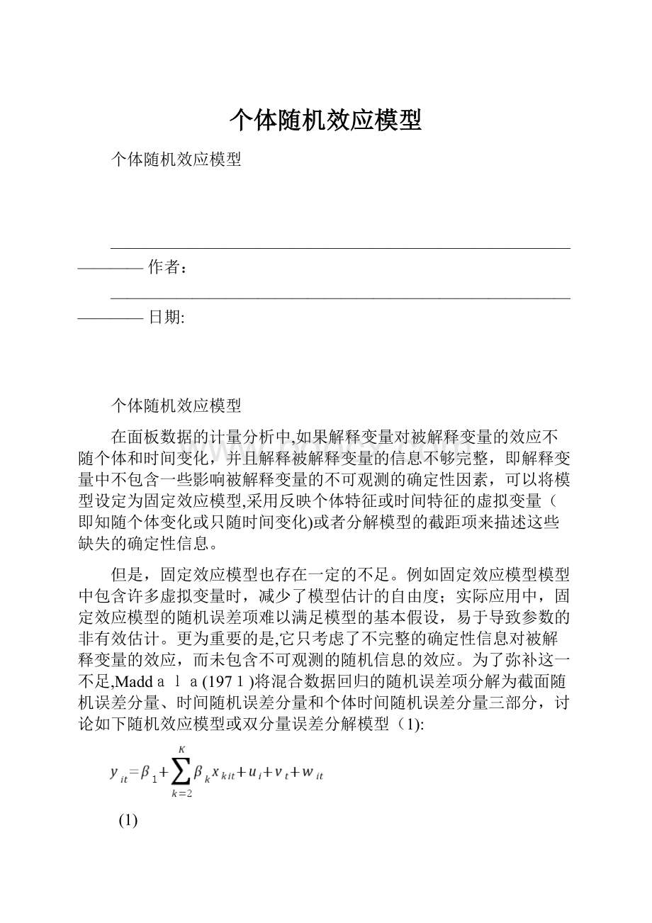 个体随机效应模型.docx_第1页