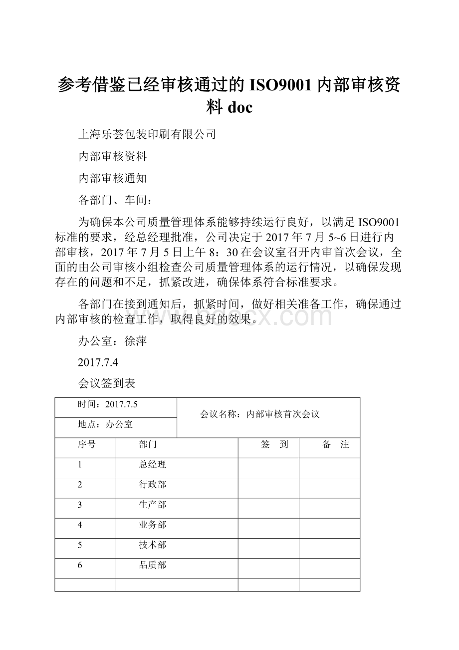 参考借鉴已经审核通过的ISO9001内部审核资料doc.docx