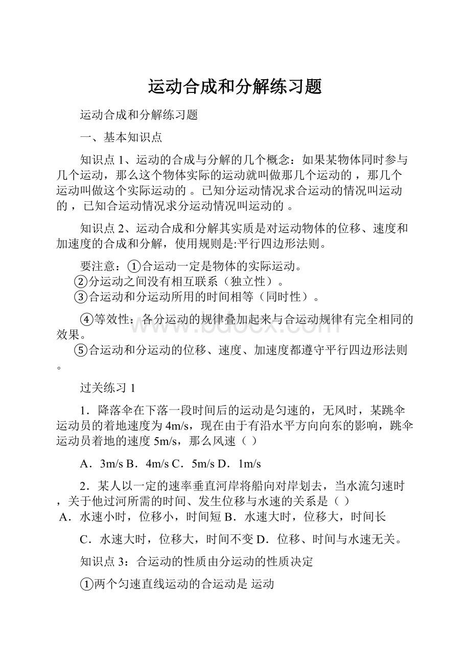 运动合成和分解练习题.docx