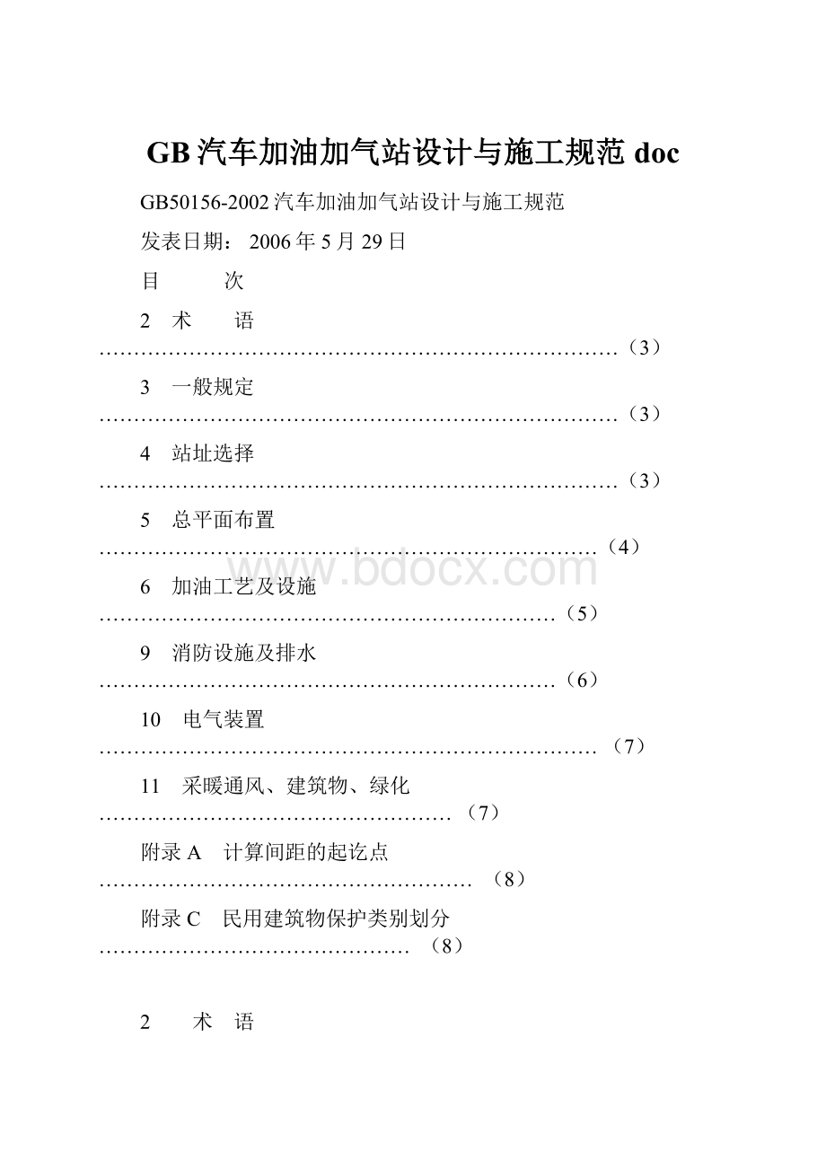 GB汽车加油加气站设计与施工规范doc.docx