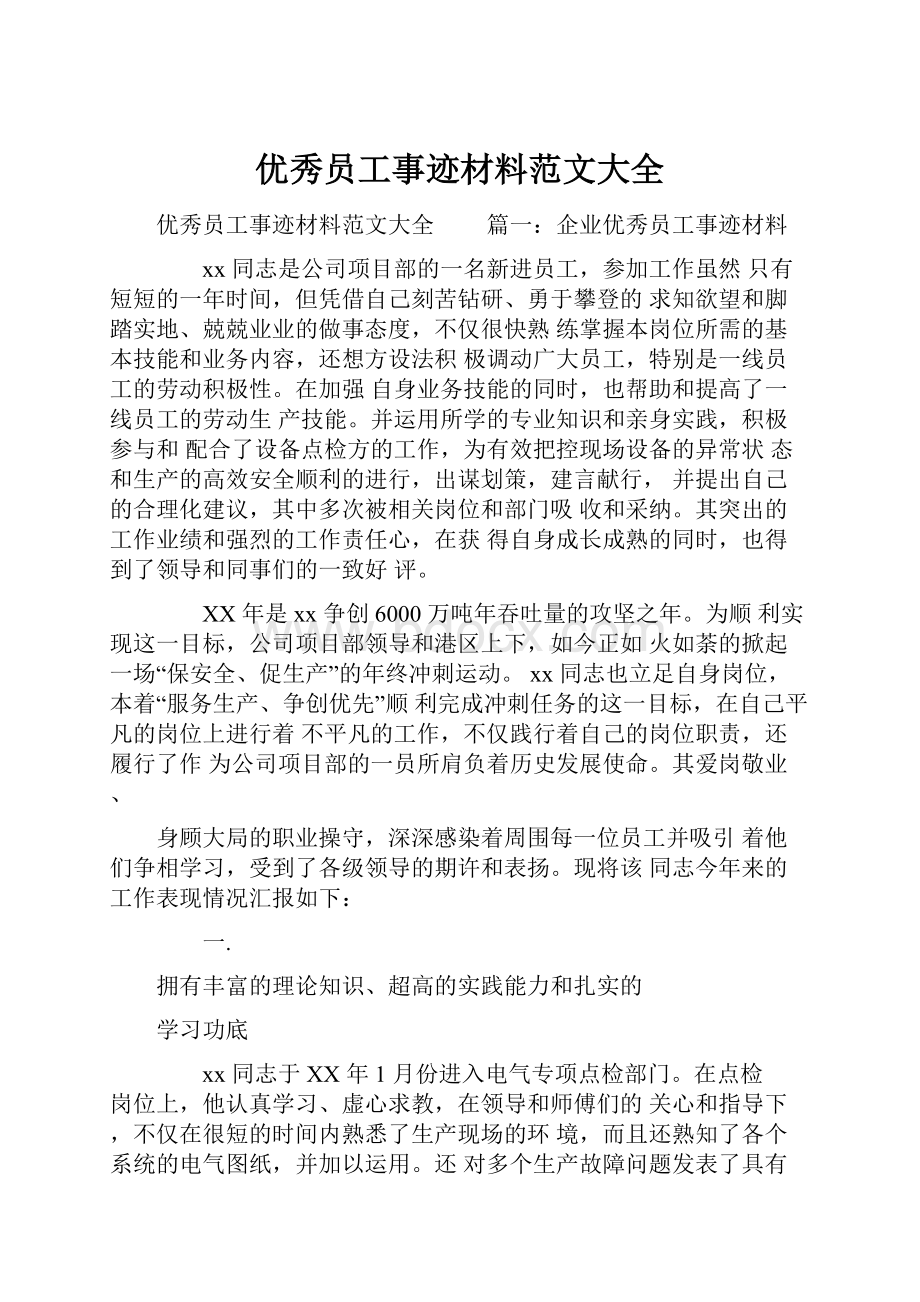 优秀员工事迹材料范文大全.docx_第1页