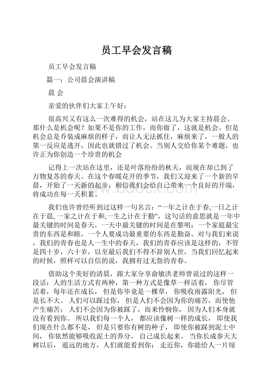 员工早会发言稿.docx_第1页