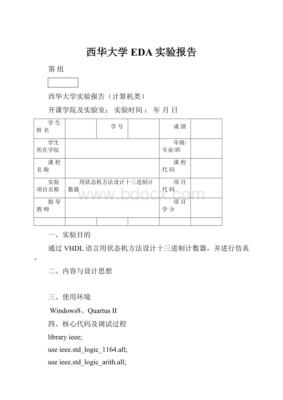 西华大学EDA实验报告.docx