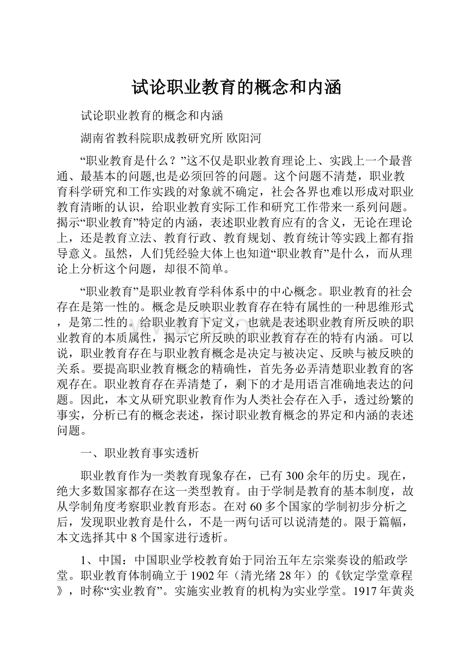 试论职业教育的概念和内涵.docx