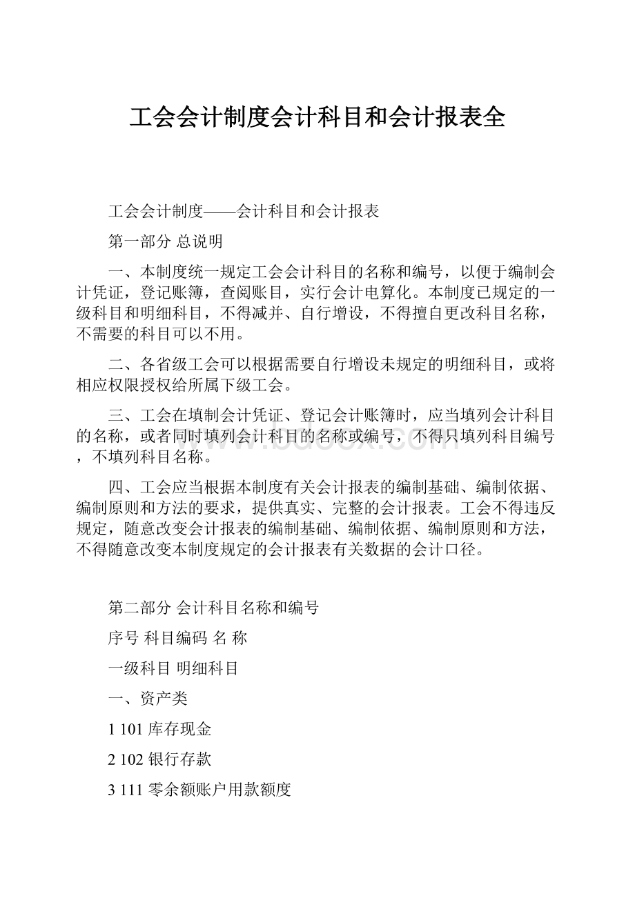 工会会计制度会计科目和会计报表全.docx_第1页