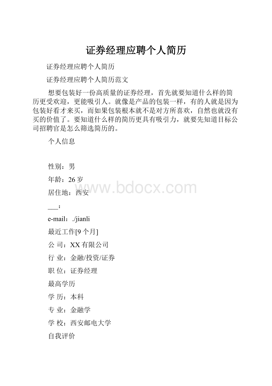 证券经理应聘个人简历.docx_第1页