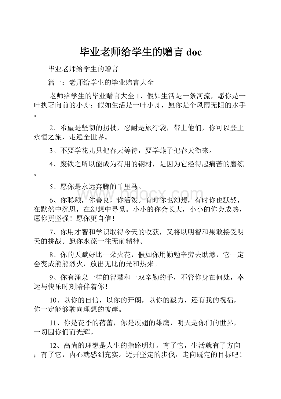 毕业老师给学生的赠言doc.docx