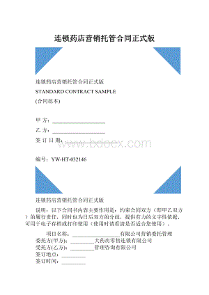 连锁药店营销托管合同正式版.docx