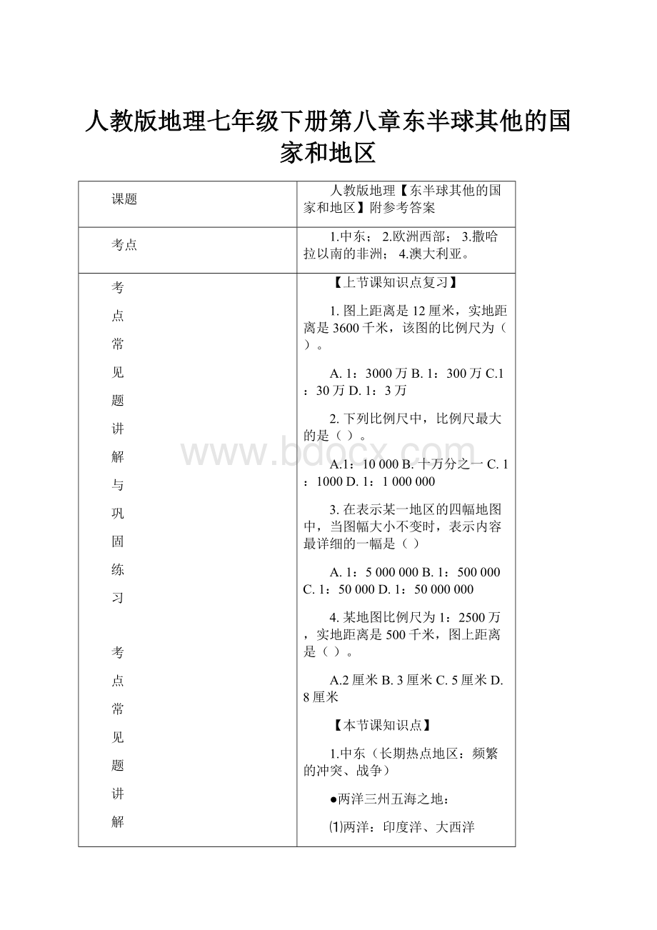 人教版地理七年级下册第八章东半球其他的国家和地区.docx