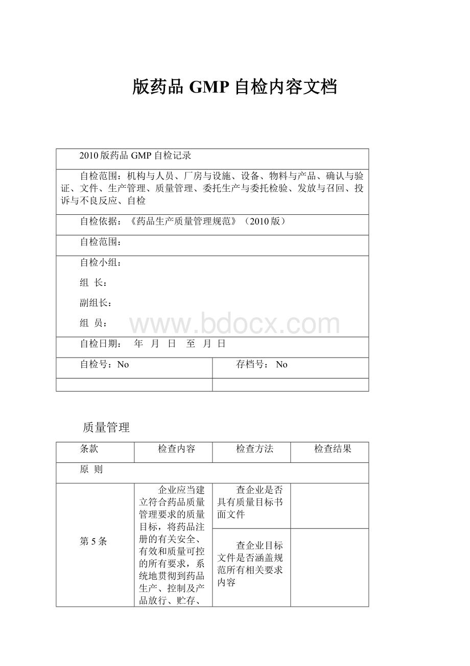 版药品GMP自检内容文档.docx_第1页