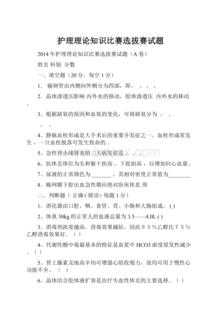 护理理论知识比赛选拔赛试题.docx