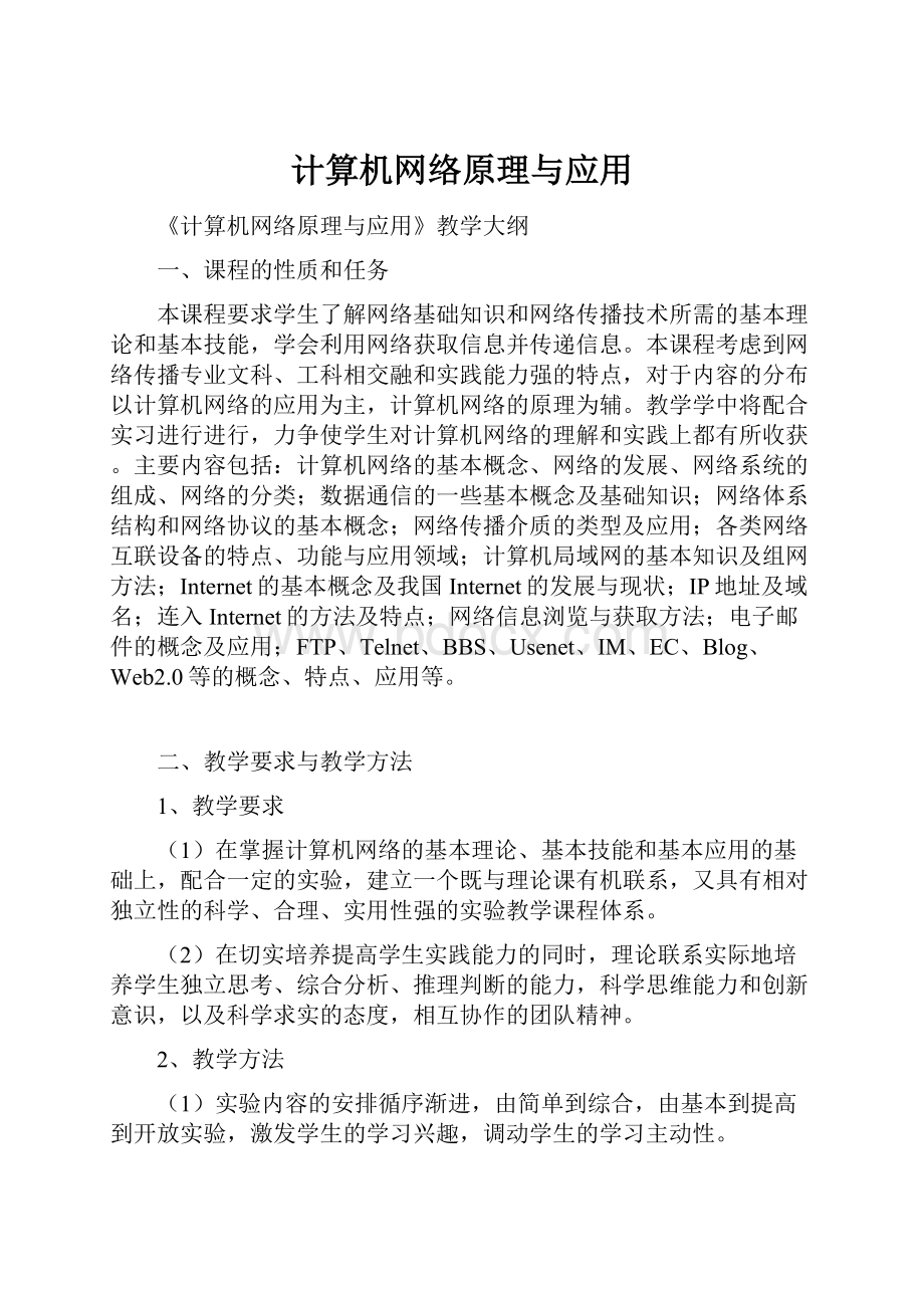 计算机网络原理与应用.docx_第1页