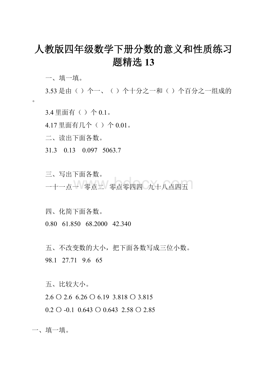 人教版四年级数学下册分数的意义和性质练习题精选13.docx