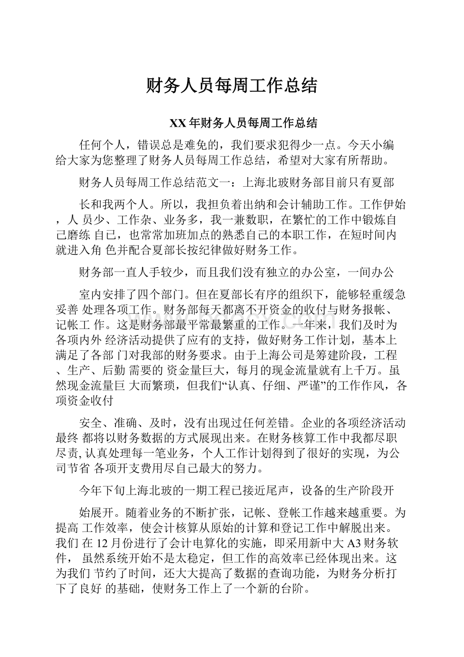 财务人员每周工作总结.docx_第1页