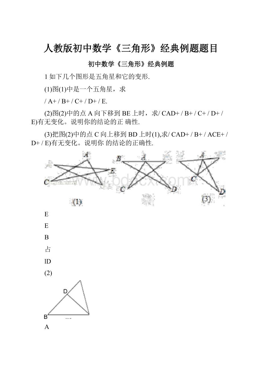 人教版初中数学《三角形》经典例题题目.docx