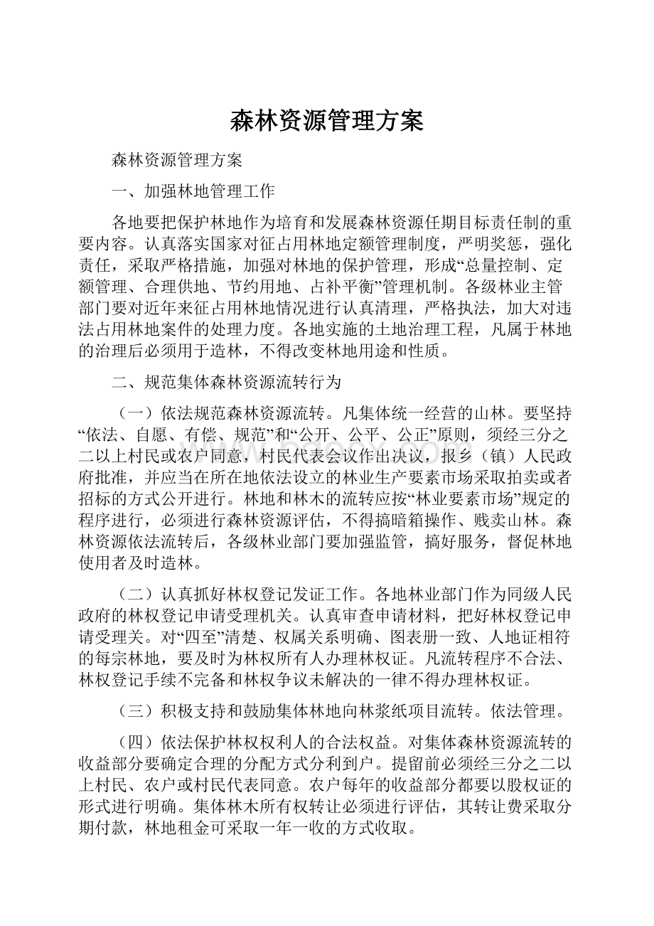 森林资源管理方案.docx_第1页