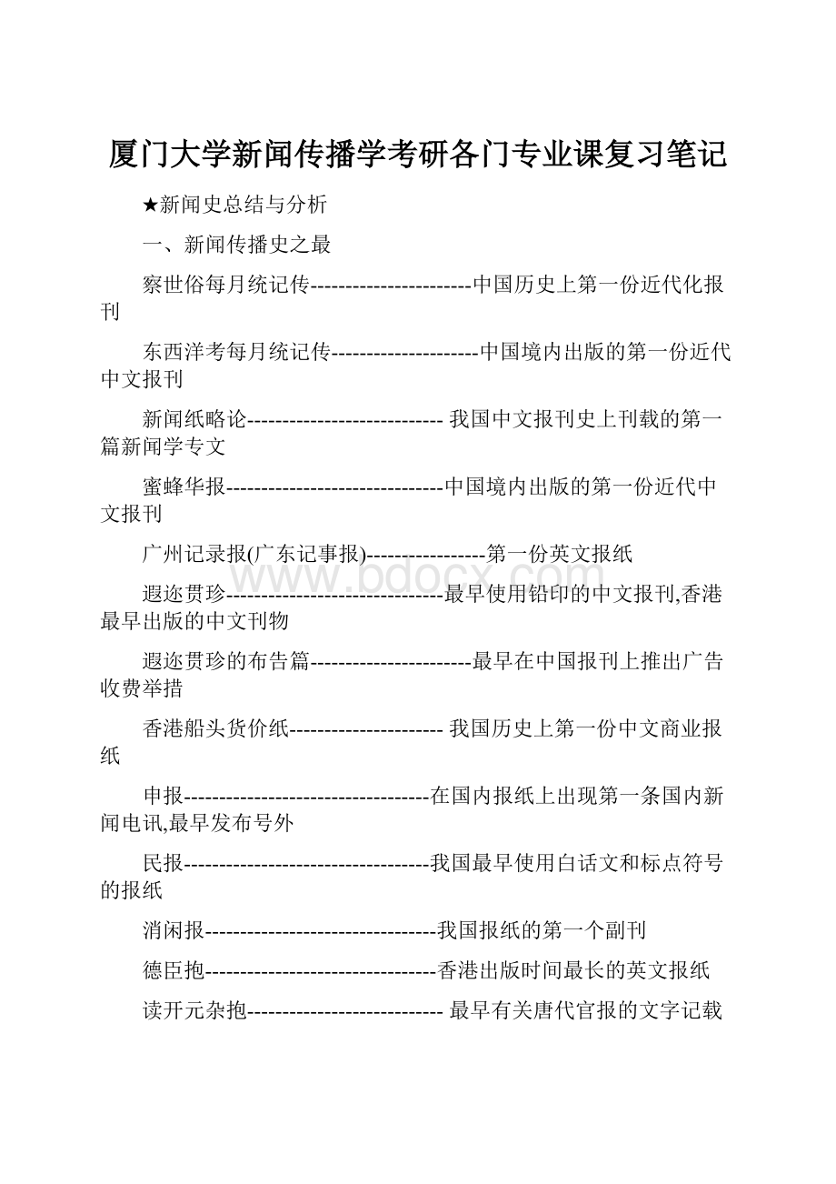 厦门大学新闻传播学考研各门专业课复习笔记.docx_第1页